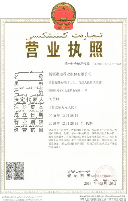 惠远种业营业执照