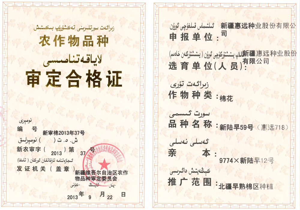 新陆早59号（惠远718）审定合格证
