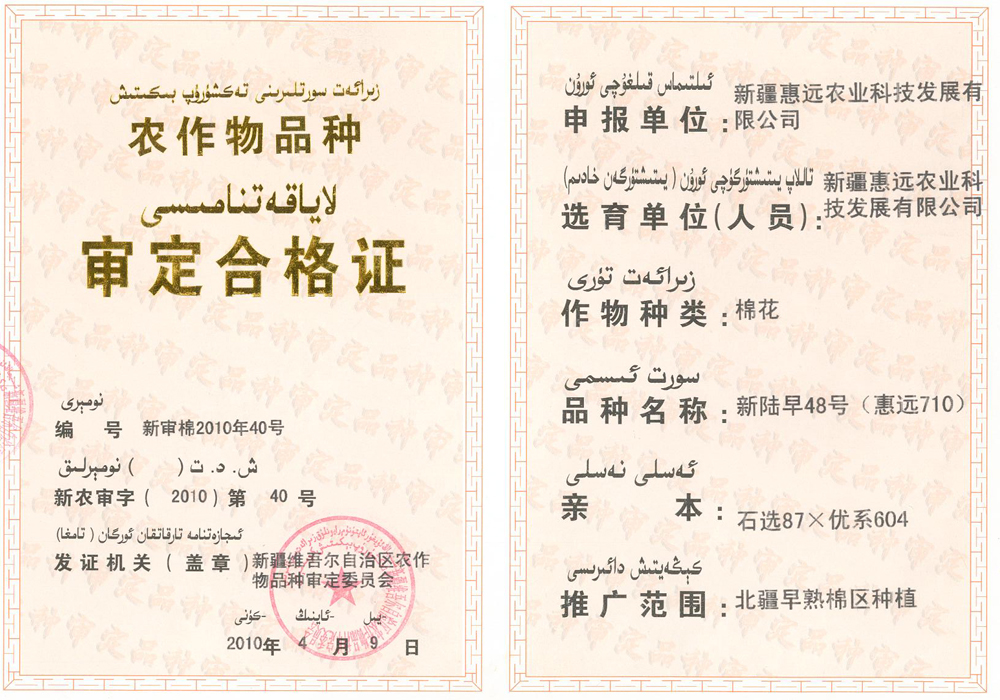 新陆早48号（惠远710）审定合格证