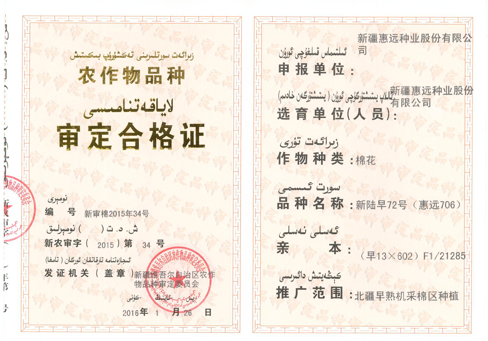新陆早72号（惠远706）审定合格证