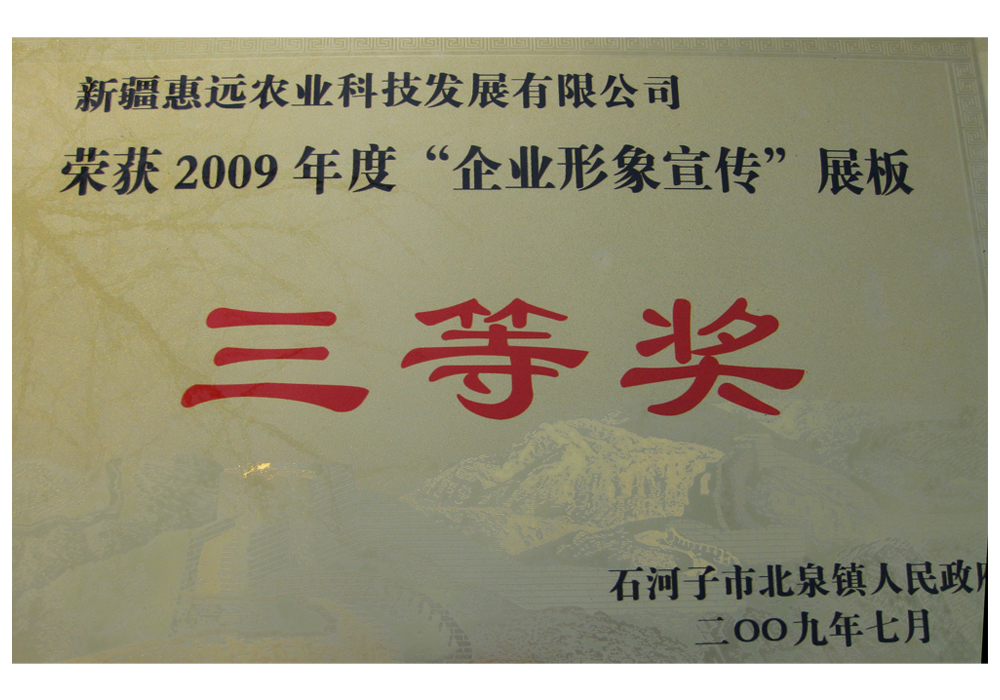 2009年度企业形象宣传展板三等奖