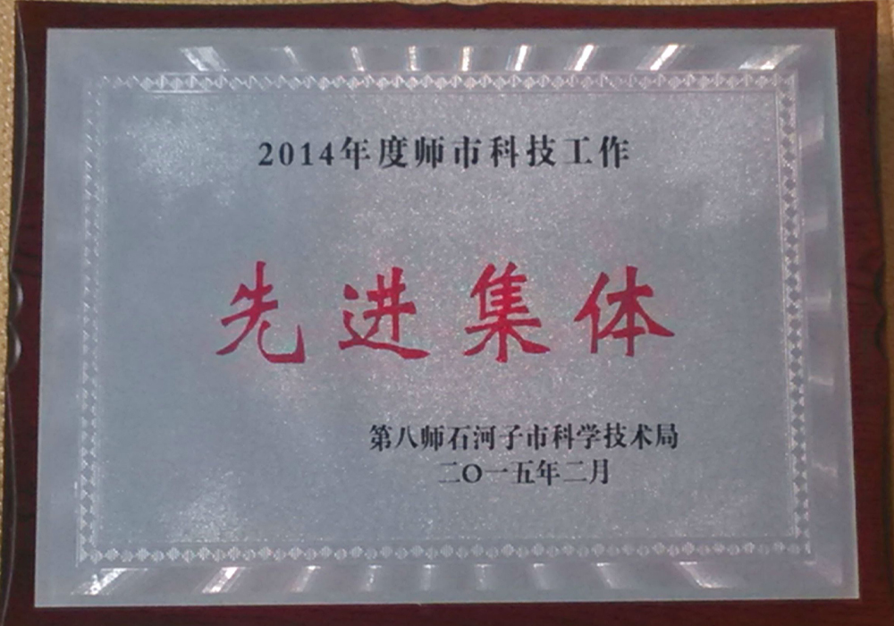 2014年度师市科技工作先进单位