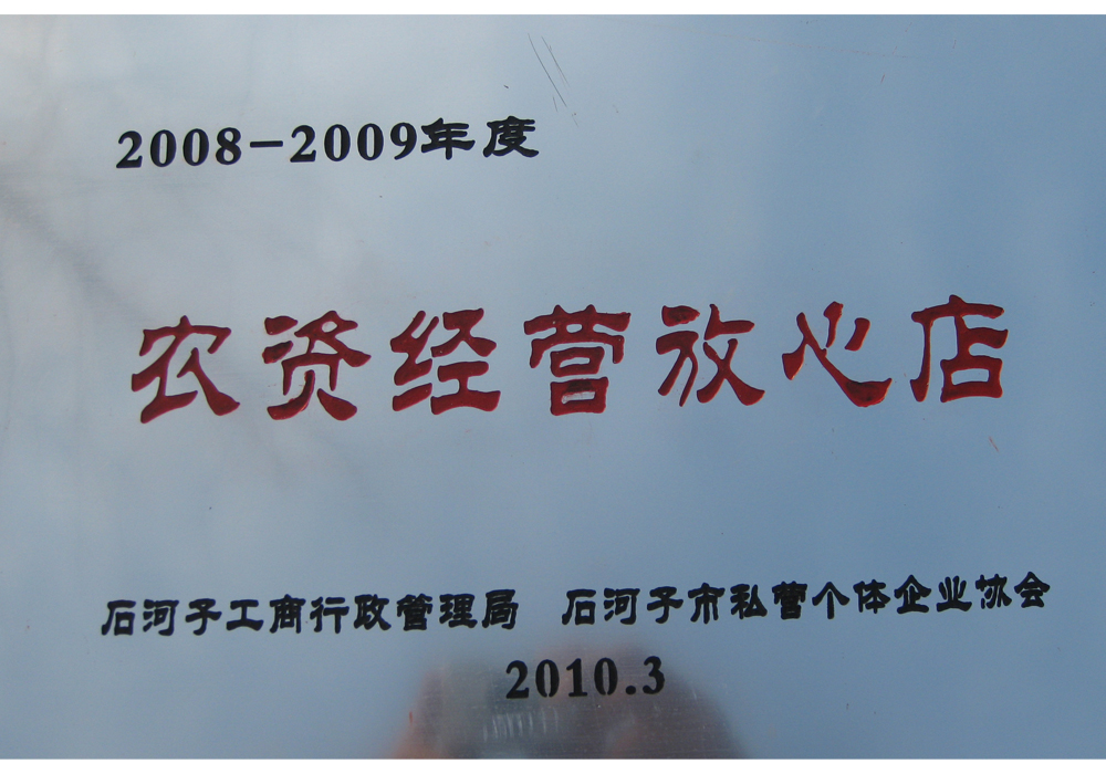 2008-2009年度农资经营放心店