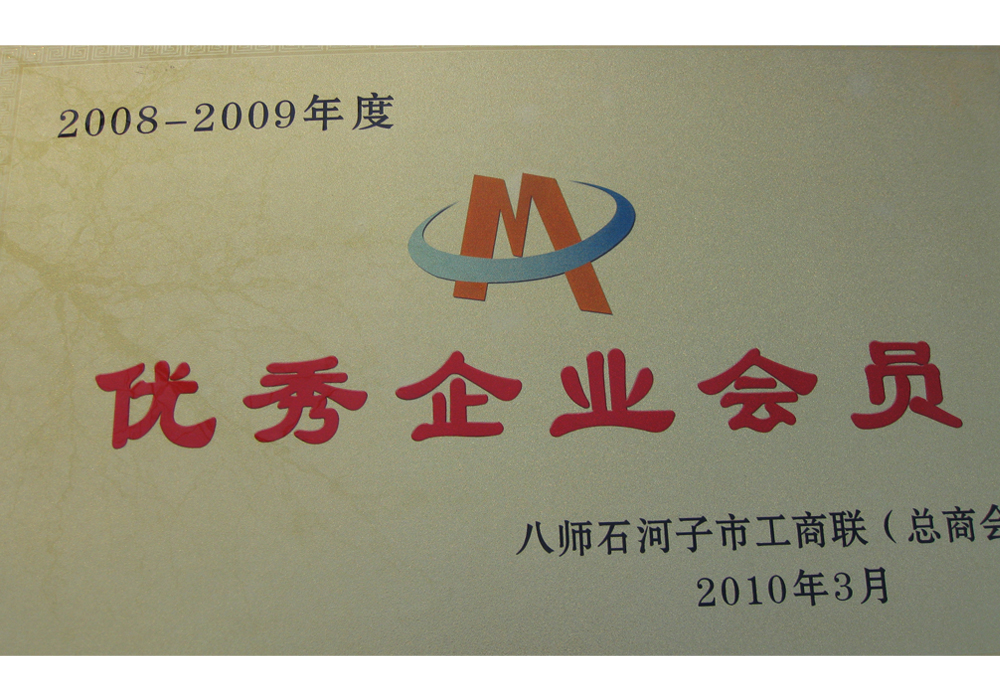 2008-2009年度优秀企业会员